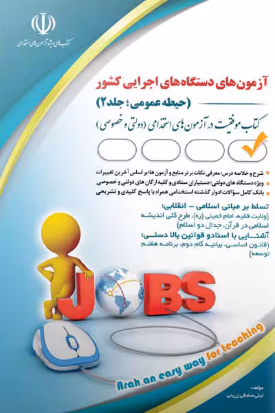 استخدامی آزمون‌ های دستگاه‌ های اجرایی کشور (حیطه عمومی) جلد دوم آراه
