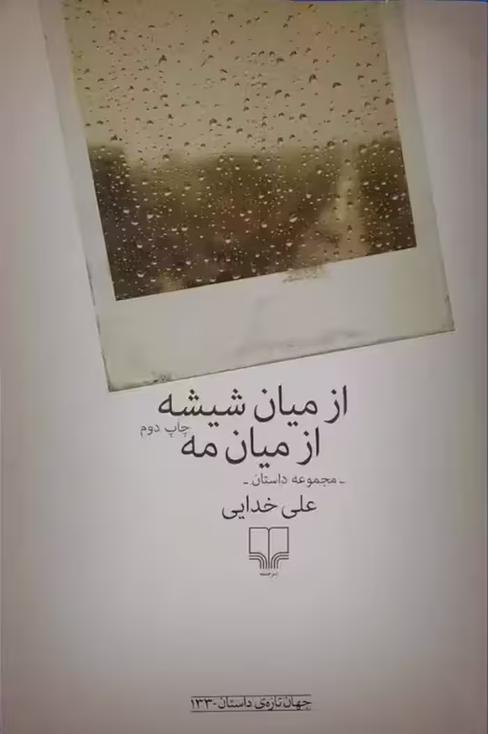 از میان شیشه از میان مه نوشته علی خدایی
