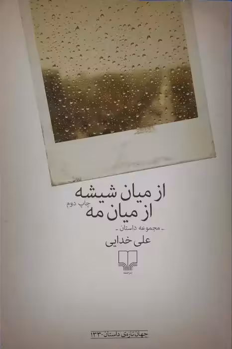 از میان شیشه از میان مه نوشته علی خدایی