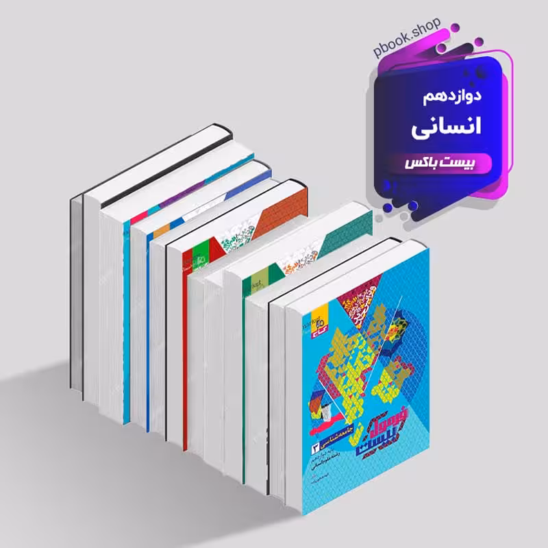 بیست باکس دوازدهم انسانی