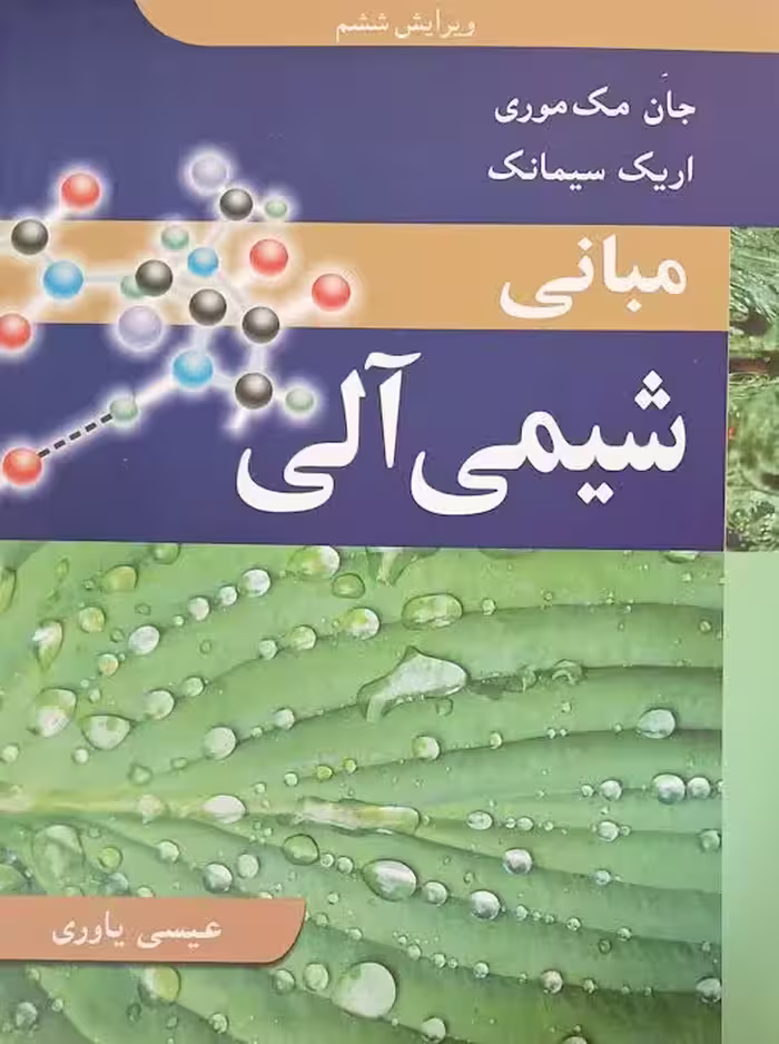 مبانی شیمی آلی مک موری یاوری نوپردازان