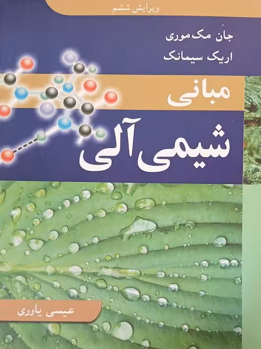 مبانی شیمی آلی مک موری یاوری نوپردازان