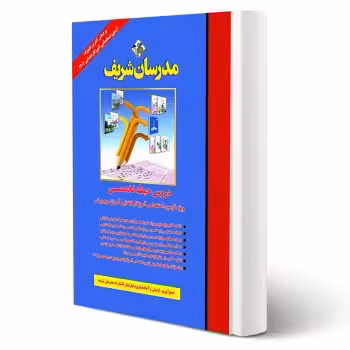 کتاب استخدامی حیطه تخصصی آموزگار ابتدایی (مدرسان شریف)