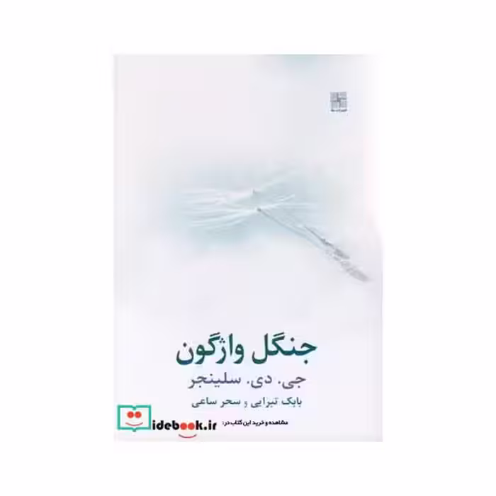 کتاب جنگل واژگون سلینجر