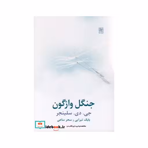 کتاب جنگل واژگون سلینجر
