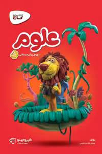 علوم پیش دبستانی کارپوچینو گاج