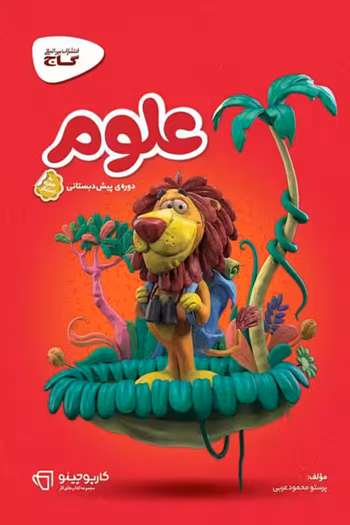 علوم پیش دبستانی کارپوچینو گاج