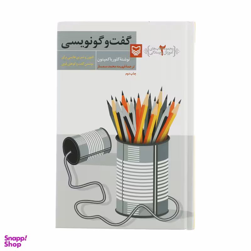 کتاب گفت و گو نویسی اثر گلوریا کمپتون انتشارات سوره مهر