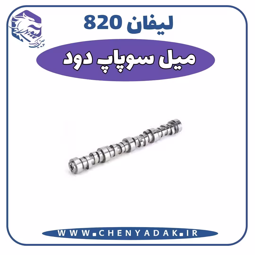 ميل سوپاپ دود لیفان 820