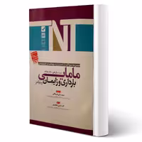 کتاب ارشد و استخدامی مامایی بارداری و زایمان (آوا کتاب)