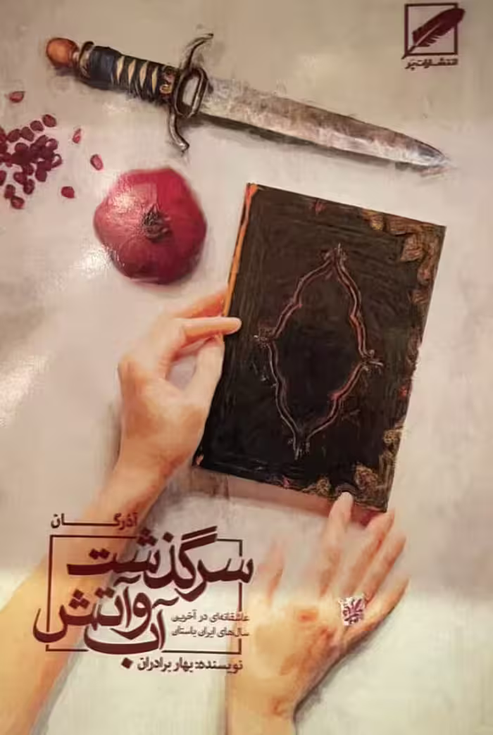 کتاب سرگذشت آب و آتش