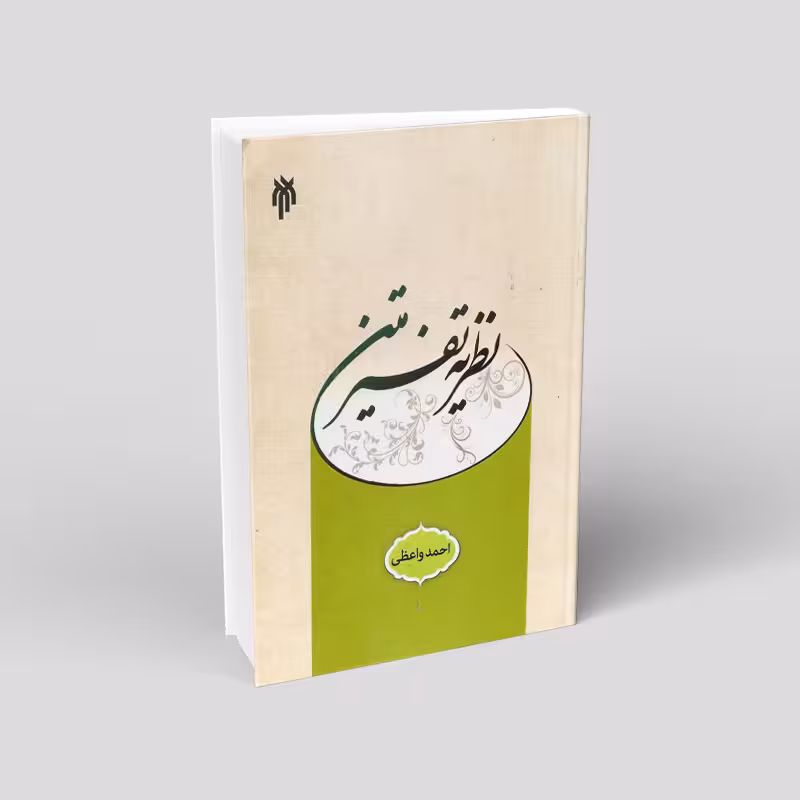 نظریه تفسیر متن
