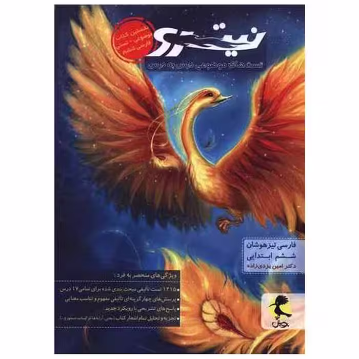 کتاب فارسی تیزهوشان نیترو ششم ابتدایی تست جلد اول اثر امین یزدی زاده