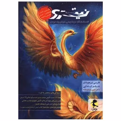 کتاب فارسی تیزهوشان نیترو ششم ابتدایی تست جلد اول اثر امین یزدی زاده