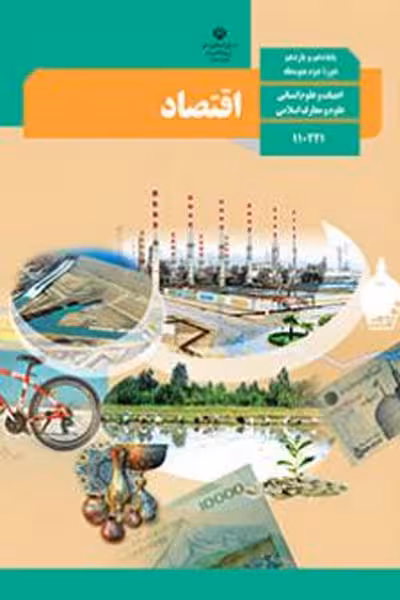 کتاب درسی اقتصاد دهم انسانی