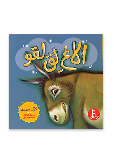 الاغ لق لقو