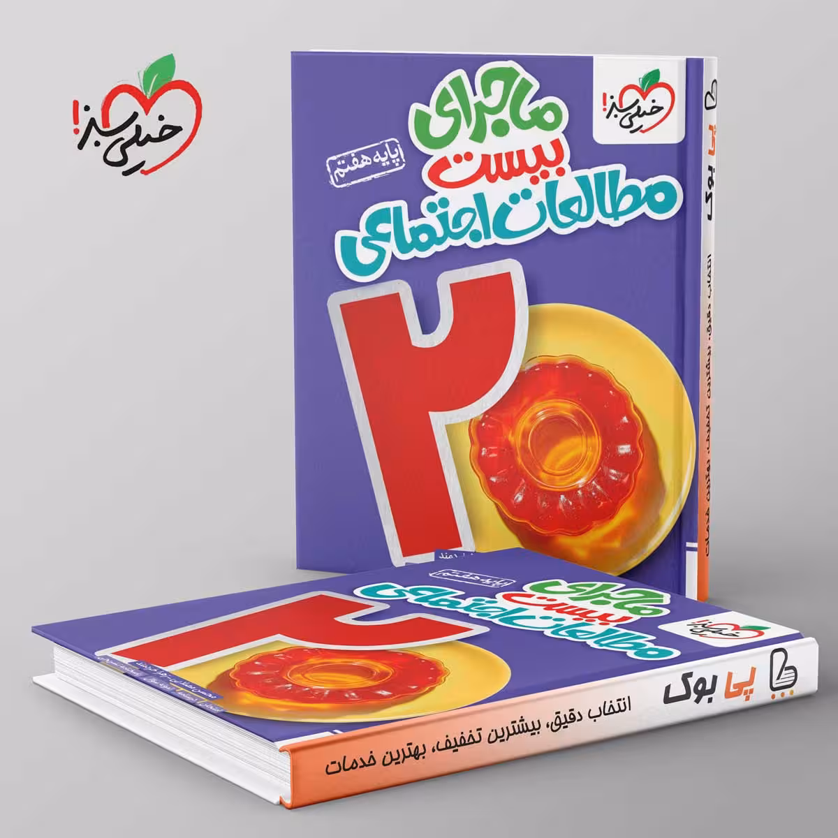 ماجرای بیست مطالعات اجتماعی هفتم خیلی سبز