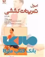 اصول تمرینات کششی نشر بامداد کتاب
