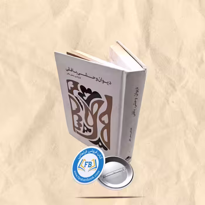 دیوان وحشی بافقی