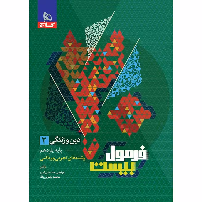 دین و زندگی یازدهم فرمول بیست گاج