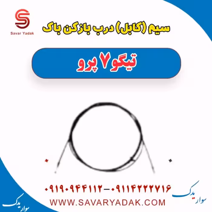 سیم (کابل) درب بازکن باک تیگو 7 پرو