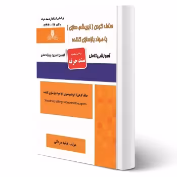 کتاب صاف کردن (ابریشم سازی) با مواد بازسازی کننده (مردانی - نقش آفرینان)