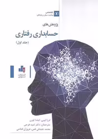 پژوهش های حسابداری رفتاری جلد اول لیبی فرجی چالش