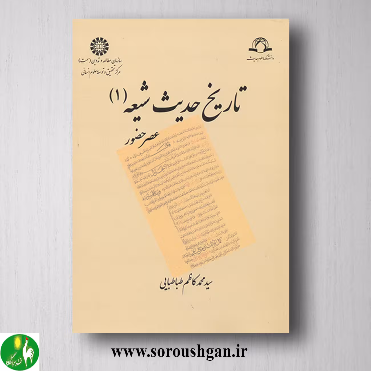 کتاب تاریخ حدیث شیعه 1: عصر حضور اثر سید محمدکاظم طباطبایی