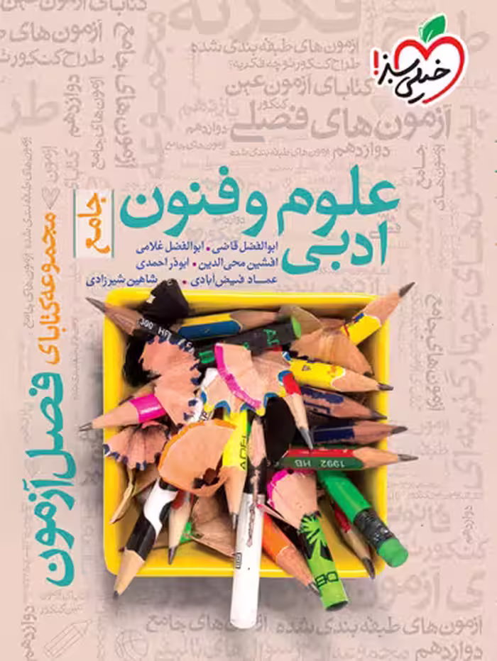 فصل آزمون جامع علوم و فنون ادبی خیلی سبز
