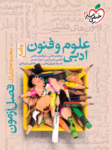 فصل آزمون جامع علوم و فنون ادبی خیلی سبز