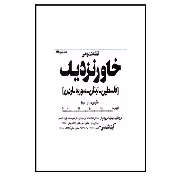 نقشه انتشارات گیتاشناسی مدل خاور نزدیک کد 152