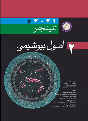 کتاب اصول بیوشیمی , جلد دوم , لنینجر , دکتر پروین پاسالار , ویرایش2021 , نشر اندیشه رفیع