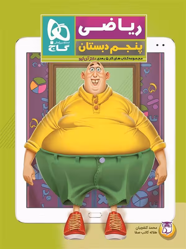 گاج ریاضی پنجم ابتدایی سری دکتر آی کیو