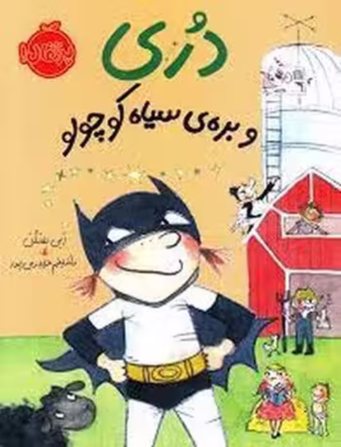 دری و بره‌ی سیاه کوچولو | مرکز فرهنگی آبی
