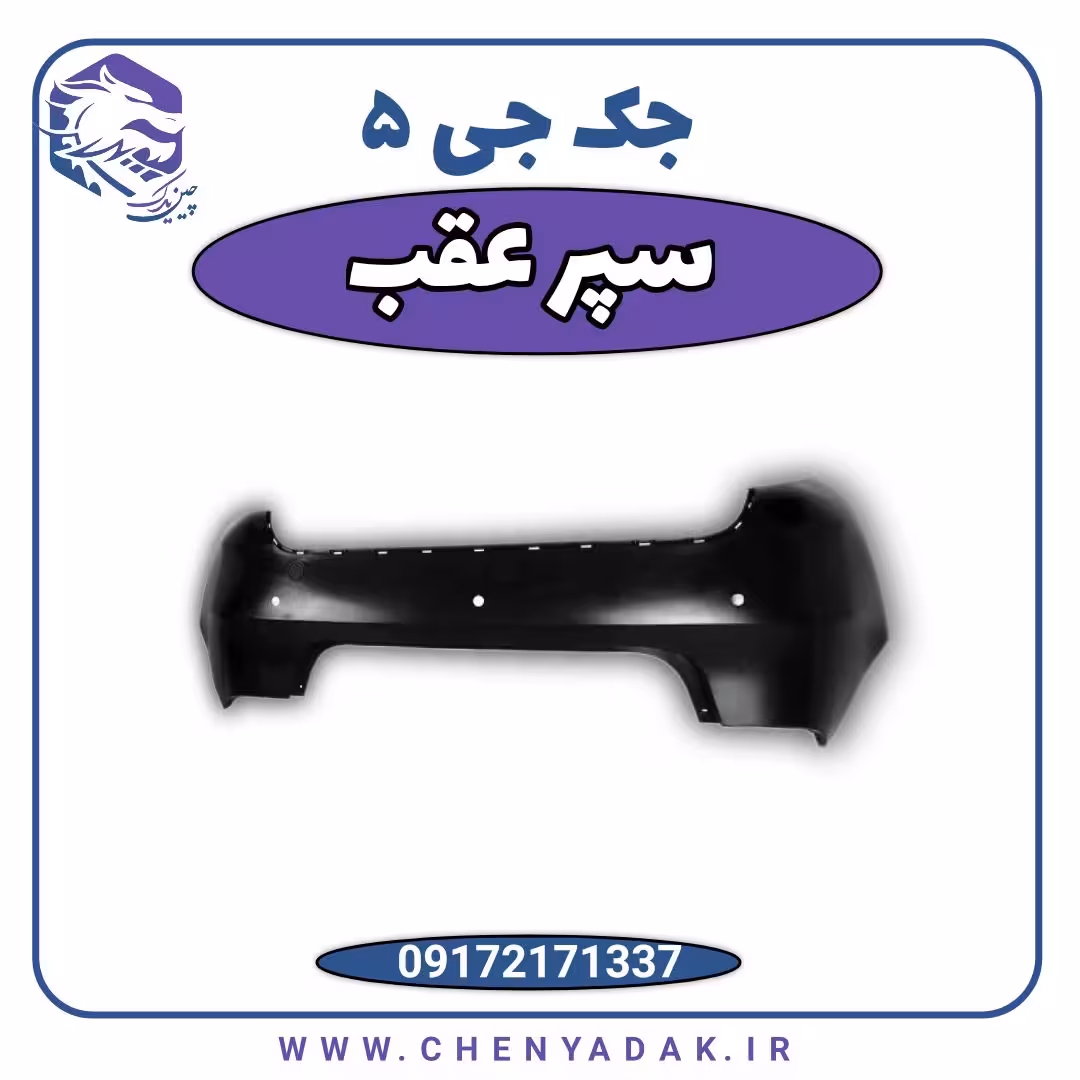 سپر عقب جک J5