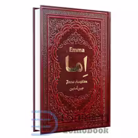 کتاب اما اثر جین آستین انتشارات یاقوت کویر