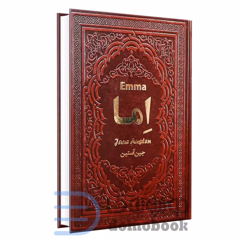 کتاب اما اثر جین آستین انتشارات یاقوت کویر