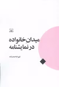 کتاب میدان خانواده در نمایشنامه، نشر عنوان، قطع رقعی، جلد شمیز