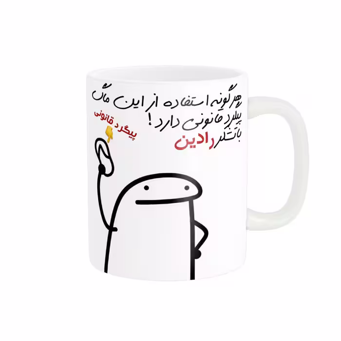 خرید ماگ-لیوان راسای  پیگرد قانونی اسم رادین
