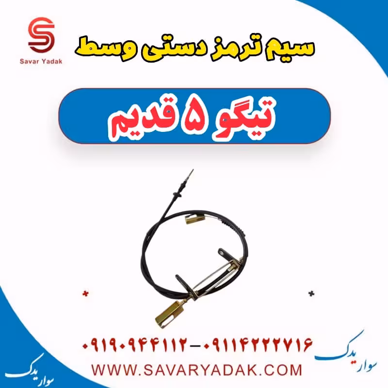 سیم ترمز دستی وسط تیگو پنج قدیم