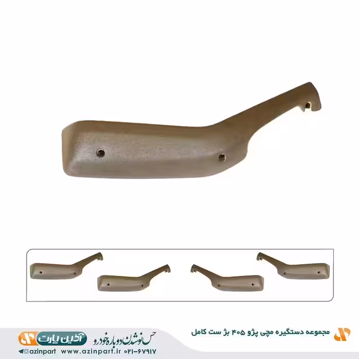 مجموعه دستگیره مچی پژو 405 بژ (ست کامل)