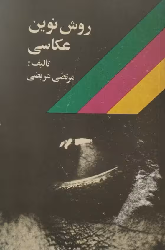 روش نوین عکاسی | مرتضی عریضی