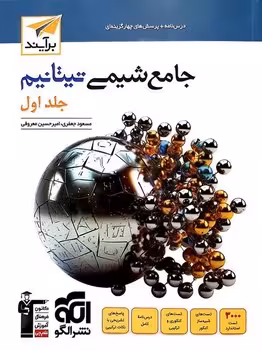 جامع شیمی تیتانیم نشر الگو (جلد اول)