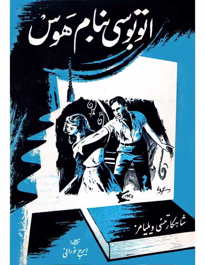 اتوبوسی به نام هوس – تنسی ویلیامز