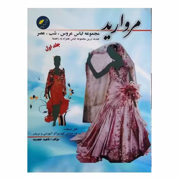 کتاب مجموعه لباس عروس شب عصر مروارید جلد 1 اثر ناهید خجسته انتشارات پیام فن