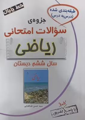 کتاب جزوه سوالات امتحانی ریاضی ششم دبستان انتشارات راه رشد