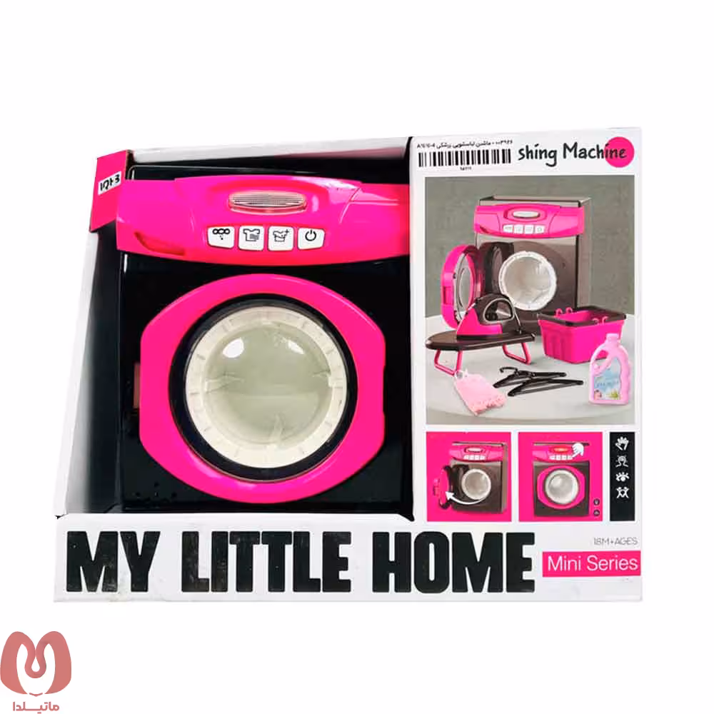 ماشین لباسشویی اسباب بازی My Little Home کد A1010-1