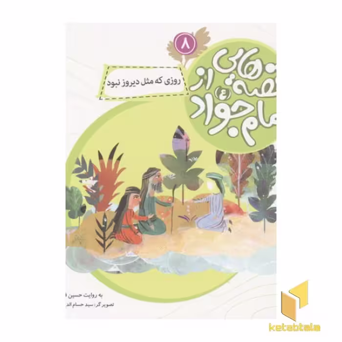 کتاب قصه هایی از امام جواد8(روزی که مثل) اثر حسین فتاحی نشر قدیانی