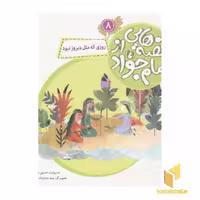 کتاب قصه هایی از امام جواد8(روزی که مثل) اثر حسین فتاحی نشر قدیانی