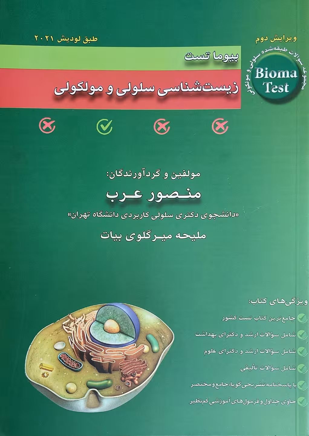 کتاب بیوما تست زیست‌شناسی سلولی و مولکولی 1403
